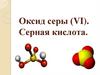 Оксид серы (VI). Серная кислота. 9 класс