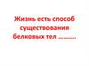 Жизнь есть способ существования белковых тел