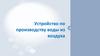Устройство по производству воды из воздуха