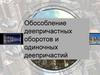 Обособление деепричастных оборотов и одиночных деепричастий