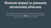 Фінансові операції за допомогою математичних обчислень