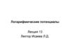 Логарифмические потенциалы. Лекция 13