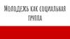 Молодежь как социальная группа