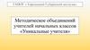 Методическое объединений учителей начальных классов «Уникальные учителя»