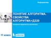 Понятие алгоритма. Свойства алгоритма +ДЗ20. Основные сведения об алгоритмах. Информатика. 11 класс