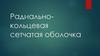Радиально-кольцевая сетчатая оболочка
