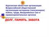 Долг. Память. Забота.  Курганская областная организация Всероссийской общественной организации ветеранов (пенсионеров) войны