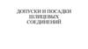 Допуски и посадки шлицевых соединений