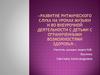 Развитие ритмического слуха на уроках музыки и во внеурочной деятельности с детьми с ограниченными возможностями здоровья