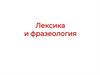 Лексика и фразеология  (10 класс)