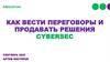 Как вести переговоры и продавать решения Cybersec