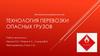 Технология перевозки опасных грузов