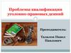 Проблемы квалификации уголовно-правовых деяний