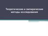Теоретические и эмпирические методы исследования