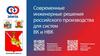 Современные инженерные решения российского производства для систем ВК и НВК