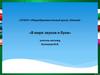 Проект «В мире звуков и букв»