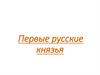 Первые русские князья