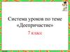 Система уроков по теме «Деепричастие»  (7 класс)