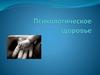 Психологическое здоровье
