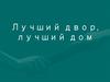 Лучший двор