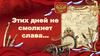 Этих дней не смолкнет слава… 23 февраля - День защитника Отечества