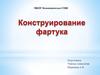 Конструирование фартука. Правила снятия мерок и их условными обозначениями