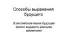 Способы выражения будущего