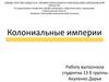 Колониальные империи