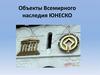 Объекты всемирного наследия Юнеско