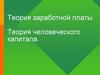 Теория заработной платы. Теория человеческого капитала