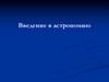 Введение в астрономию. Урок 1