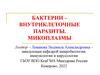 Бактерии – внутриклеточные паразиты. Микоплазмы
