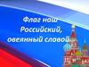 22 августа – День Государственного флага Российской Федерации