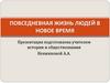 Повседневная жизнь людей в новое время