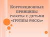 Коррекционные принципы работы с детьми «группы риска»