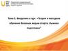 Теория и методика обучения базовым видам спорта: лыжная подготовка