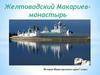 Желтоводский Макариев - монастырь