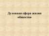 Духовная сфера жизни общества