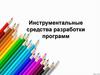 Инструментальные средства разработки программ