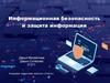 Информационная безопасность и защита информации