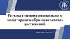 Результаты внутришкольного мониторинга образовательных достижений