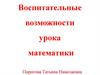Воспитательные возможности урока математики