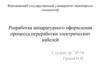 Разработка аппаратурного оформления процесса переработки электрических кабелей