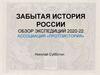 Забытая история России