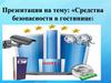 Средства безопасности в гостинице