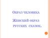 Образ человека. Женский образ русских сказок