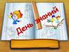 1 сентября - День знаний. День занимательных уроков
