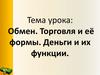 8 кл, Обмен, товар, деньги — детям — копия