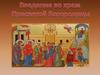 Введение во храм Пресвятой Богородицы