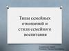 Типы семейных отношений и стили семейного воспитания